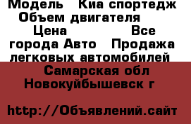  › Модель ­ Киа спортедж › Объем двигателя ­ 184 › Цена ­ 990 000 - Все города Авто » Продажа легковых автомобилей   . Самарская обл.,Новокуйбышевск г.